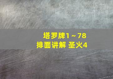 塔罗牌1～78排面讲解 圣火4